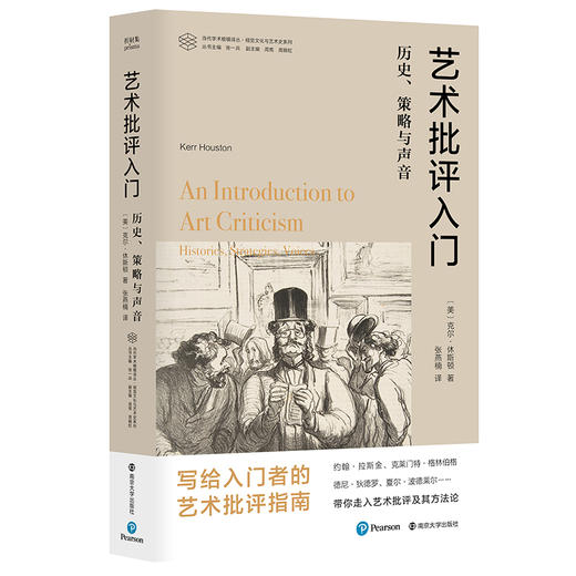 艺术批评入门：历史、策略与声音//当代学术棱镜译丛 商品图0