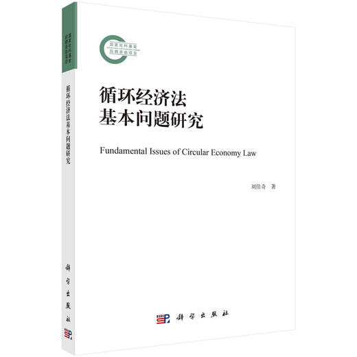 循环经济法基本问题研究 商品图0