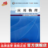 现货【出版社直销】应用物理（全国中等医药卫生职业教育十二五规划教材）于爱萍 主编 中国中医药出版社 商品缩略图0