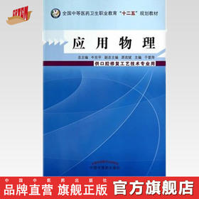 现货【出版社直销】应用物理（全国中等医药卫生职业教育十二五规划教材）于爱萍 主编 中国中医药出版社