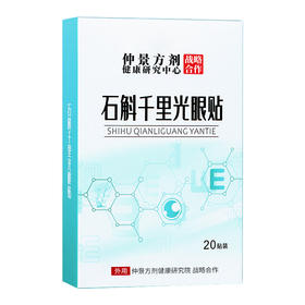 粉丝福利【石斛千里光眼贴】仲景方剂 研究中心眼贴青少年中老年冷敷润目贴 20贴/盒