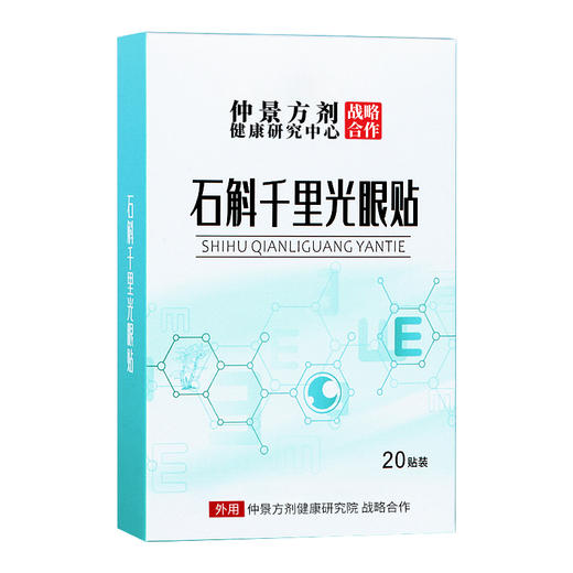 【石斛千里光眼贴】仲景方剂 健康研究中心 眼贴眼疲劳青少年中老年冷敷润目贴 20贴/盒 商品图4