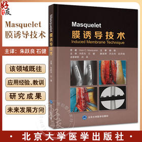 Masquelet膜诱导技术 阐述了该技术的由来与实施方法以及卓有成效的治疗实践 骨损伤研究 北京大学医学出版社9787565931048 