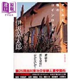 【中商原版】家鸭与野鸭的投币式寄物柜 日文原版 アヒルと鴨のコインロッカー 創元推理文庫
