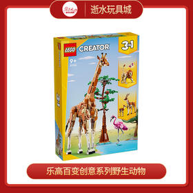 乐高积木L31150乐高百变创意系列野生动物