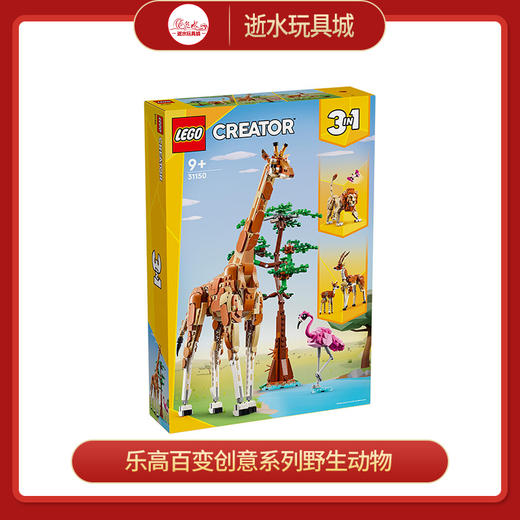 乐高积木L31150乐高百变创意系列野生动物 商品图0
