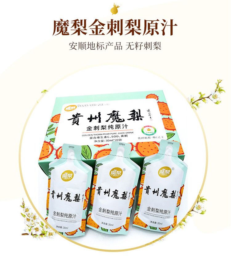 安顺西秀【贵州魔梨 金刺梨纯原汁】30ml*20袋 全国包邮 部分地区不发货  富含维C