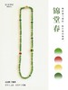 鹿鸣中式｜锦堂春项链 商品缩略图0
