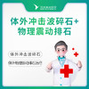 体外冲击波碎石+物理震动排石 商品缩略图0