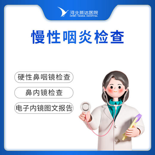 慢性咽炎检查 商品图0