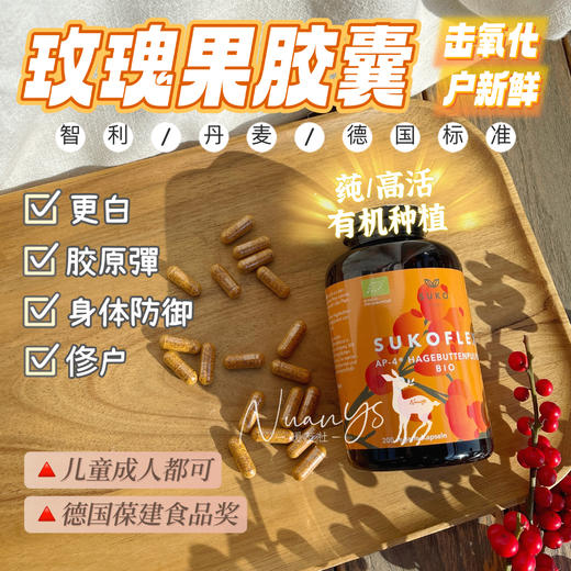 【yi嘿素 镁肤白 退yang化 灭内火 身体需要的营养】玫瑰果胶囊 200粒 SUKO Nordic 丹麦 商品图1