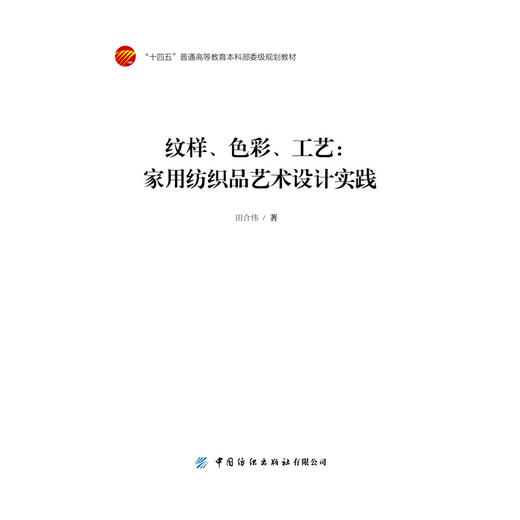 纹样、 色彩、 工艺:家用纺织品艺术设计实践 商品图1