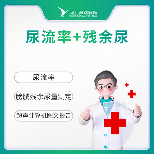 男性尿流率+残余尿检测 商品图0