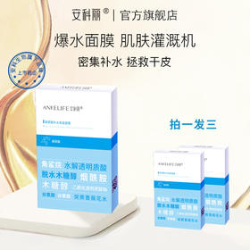 安科生物  玻尿酸补水保湿面膜25ml*5片 8倍透明质酸钠 深层补水、长效保湿