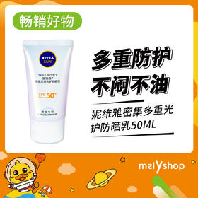 妮维雅密集多重光护防晒乳50ML    （230230）