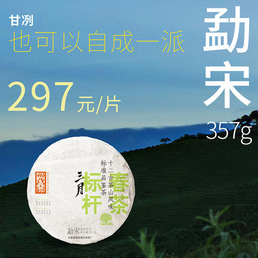 【福元昌古树】2024年三月系列-勐宋357g生饼 商品图0
