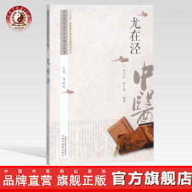 尤在泾 中医历代名家学术研究丛书（十三五国家重点图书出版规划项目）杨卫彬 林亭秀编著 中国中医药出版社