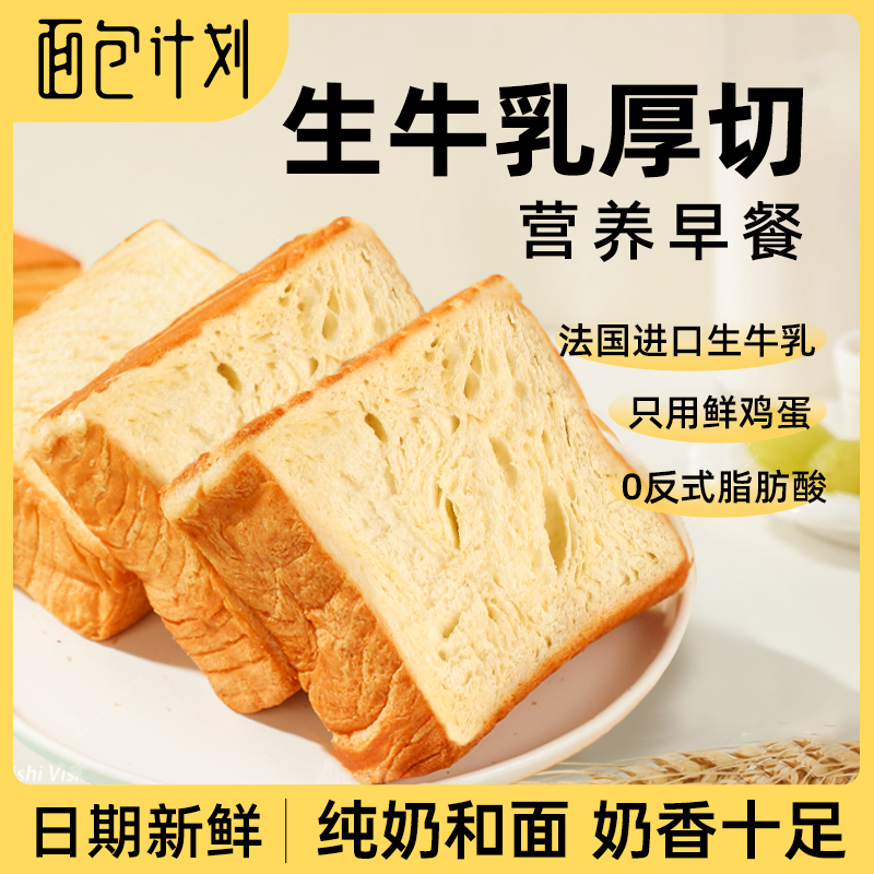 面包计划 厚切牛乳吐司面包 一箱550g/6包三种口味可随意拼【基地直邮到家】