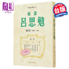 【中商原版】解读吕思勉 限量亲签版 港台原版 杨照 三民书局 商品缩略图0