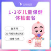 1-3岁儿童保健体检套餐  不含挂号费（仅限周一或周五体检） 商品缩略图0