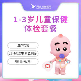 1-3岁儿童保健体检套餐  不含挂号费（仅限周一或周五体检）