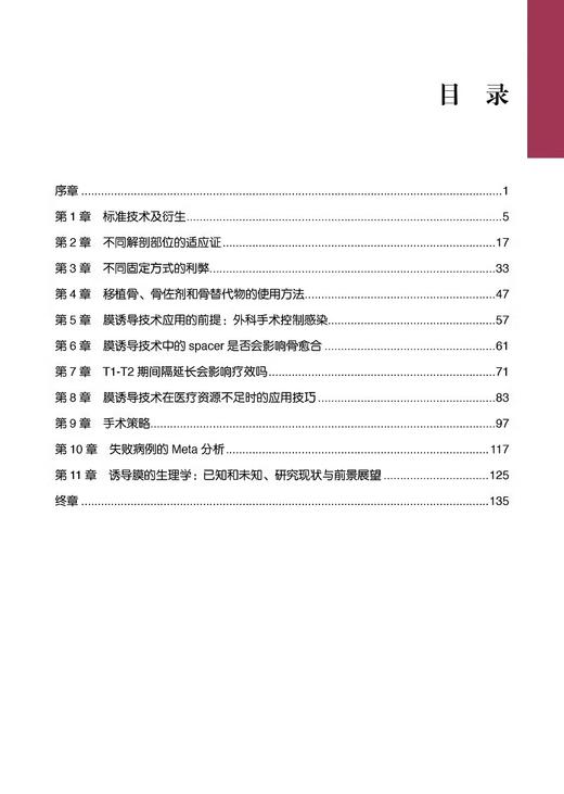 Masquelet膜诱导技术 阐述了该技术的由来与实施方法以及卓有成效的治疗实践 骨损伤研究 北京大学医学出版社9787565931048  商品图3