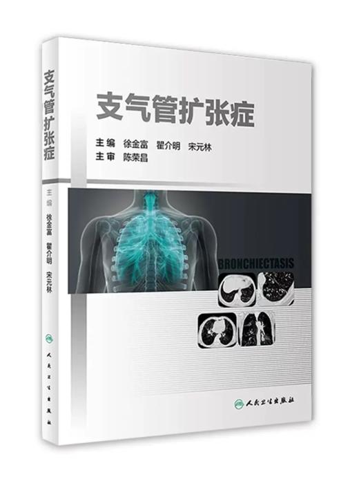 支气管扩张症 徐金富 瞿介明 宋元林主编 商品图0