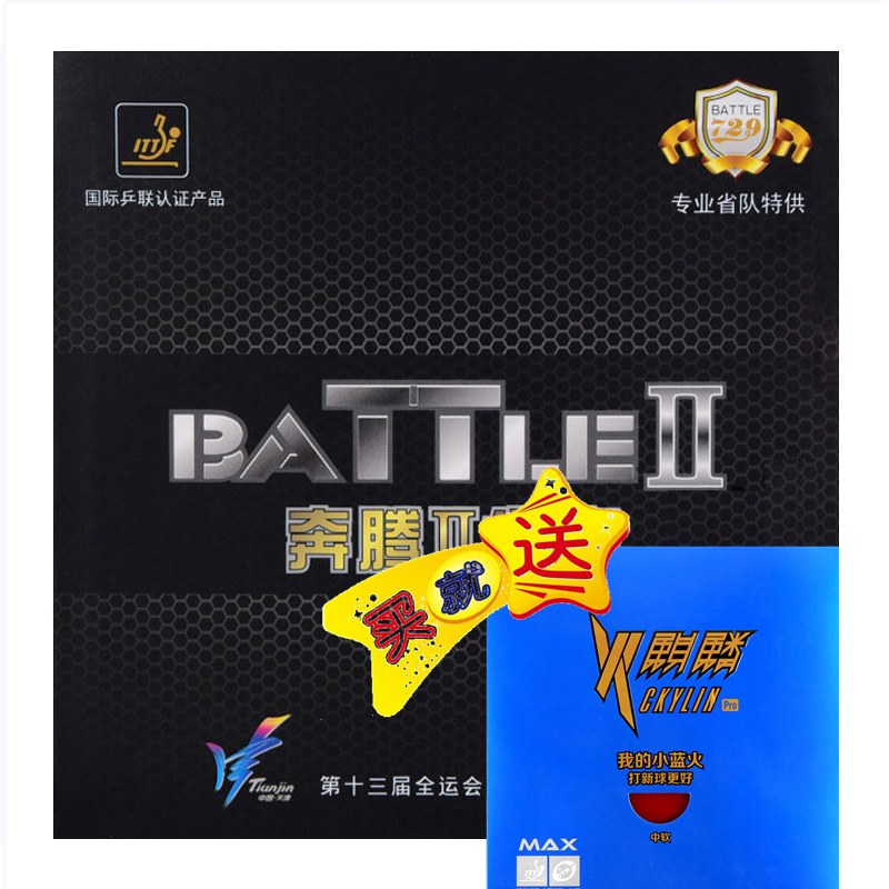 友谊729 奔腾2省队专用爆冲弧圈型高粘套胶 正品