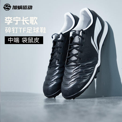 SFS李宁长歌TF碎钉袋鼠皮足球鞋低帮男成人训练比赛人草YSTU003 商品图4