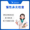 慢性鼻炎检查 商品缩略图0