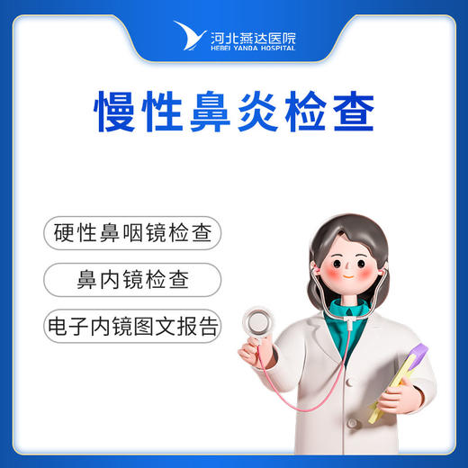 慢性鼻炎检查 商品图0