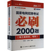 国家电网招聘考试必刷2000题(电工类本科、专科) 2025 商品缩略图0