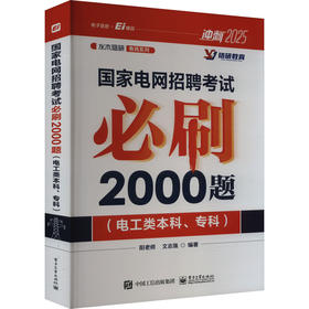 国家电网招聘考试必刷2000题(电工类本科、专科) 2025