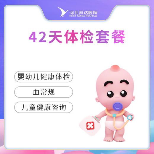 42天婴幼儿体检套餐  不含挂号费（仅限周一或周五体检） 商品图0