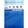 现货【出版社直销】应用物理（全国中等医药卫生职业教育十二五规划教材）于爱萍 主编 中国中医药出版社 商品缩略图1