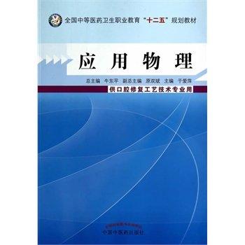 现货【出版社直销】应用物理（全国中等医药卫生职业教育十二五规划教材）于爱萍 主编 中国中医药出版社 商品图1