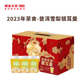 澜沧古茶2023年茶食-普洱雪梨银耳羹（20杯）