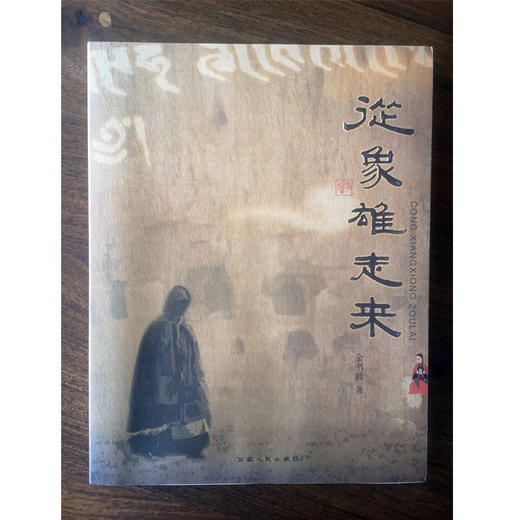 从象雄走来 西藏人民出版社官方正版 商品图0