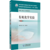 全2册 有机化学+有机化学实验 第3版 全国普通高等中医药院校药学类专业十四五教材 第三轮规划教材 中国医药科技出版社 商品缩略图3