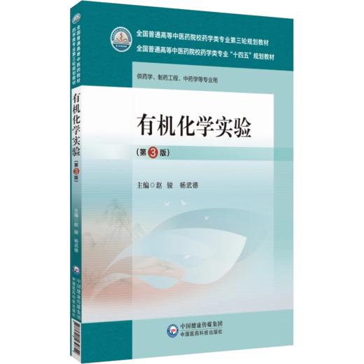 全2册 有机化学+有机化学实验 第3版 全国普通高等中医药院校药学类专业十四五教材 第三轮规划教材 中国医药科技出版社 商品图3