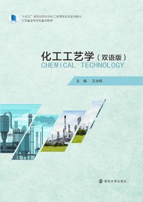 化工工艺学·南大社教材