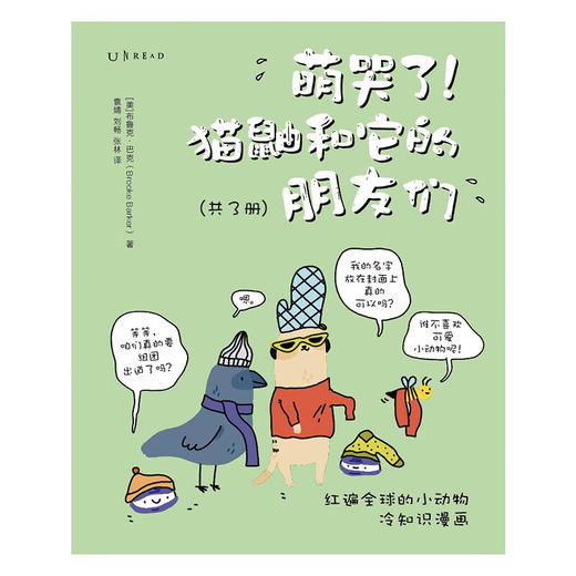 【特价3折】萌哭了！猫鼬和它的朋友们：红遍全球的小动物冷知识漫画（套装3册） 商品图8