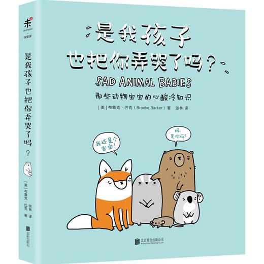 【特价3折】萌哭了！猫鼬和它的朋友们：红遍全球的小动物冷知识漫画（套装3册） 商品图4