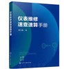 仪表维修速查速算手册 商品缩略图0