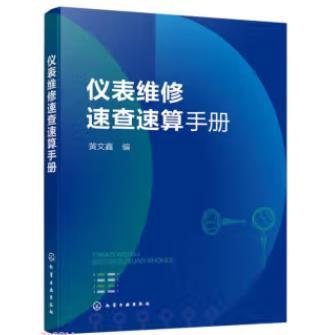 仪表维修速查速算手册 商品图0