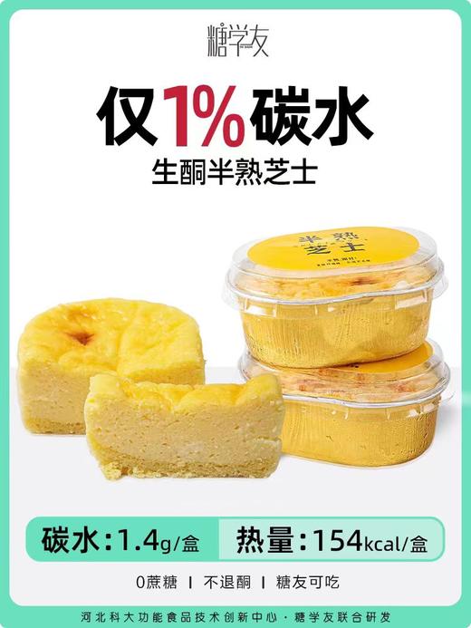 芝士蛋糕丨高饱腹糕点奶酪甜品零食下午茶低碳水半熟芝士 生酮低碳水无麸质健康人群 糖学友 商品图0