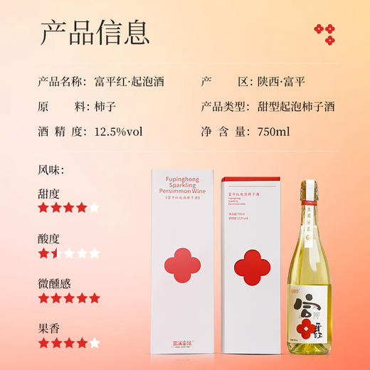 【蓝溪金炫】 富平红起泡柿子酒 750ML 商品图4