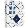 自由活动时间：一位监狱哲学教师的回忆录（边缘人思想群态，现实版《肖申克的救赎》）（英）安迪·韦斯特 著 商品缩略图0