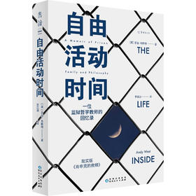 自由活动时间：一位监狱哲学教师的回忆录（边缘人思想群态，现实版《肖申克的救赎》）（英）安迪·韦斯特 著