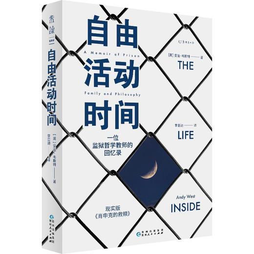自由活动时间：一位监狱哲学教师的回忆录（边缘人思想群态，现实版《肖申克的救赎》）（英）安迪·韦斯特 著 商品图0